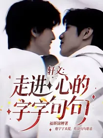 轩文：走进心的字字句句