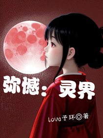 弥憾：灵界