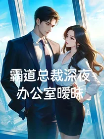 霸道总裁深夜在办公室暧昧