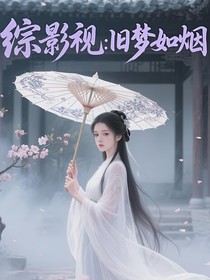 综影视：旧梦如烟
