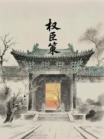 权臣策
