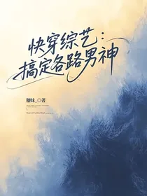 快穿综艺：搞定各路男神