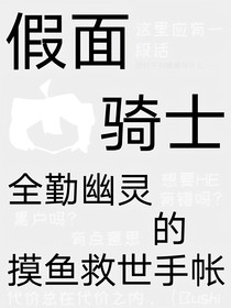 假面骑士：全勤幽灵的摸鱼救世手账