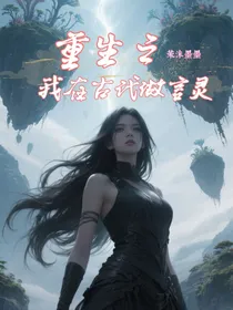 重生之我在古代做言灵