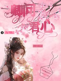 卿问君心