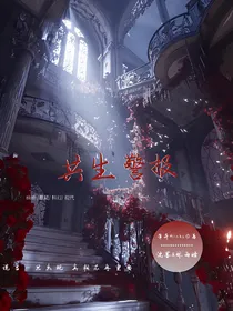 共生警报