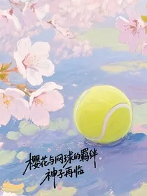 樱花与网球的羁绊：神子再临