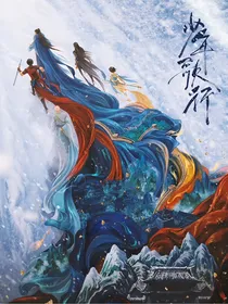少年歌行：神转