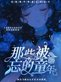 短篇：那些被遗忘的童年