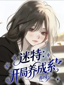 迷特：开局养成系