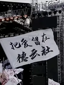 德云社（小小脑洞）
