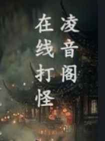 凌音阁在线打怪