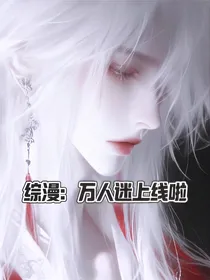 综漫：万人迷上线啦