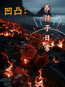 凹凸：养孩子日常