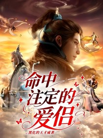 命中注定的爱侣