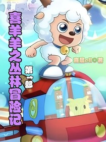 喜羊羊之丛林冒险记（第1部）