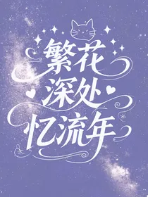 综漫：繁花深处忆流年