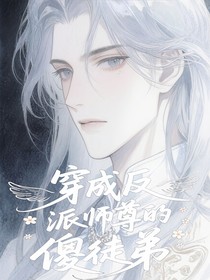 穿成反派师尊的傻徒弟