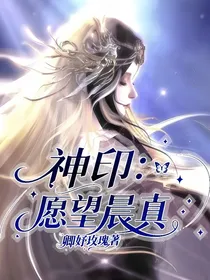 神印：愿望晨真