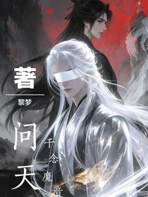 问天：千念魔音