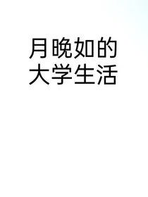 月晚如的大学生活
