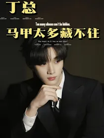 all丁程鑫：丁总马甲太多藏不住