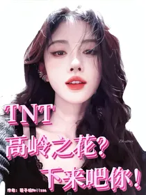 TNT：高岭之花？下来吧你！