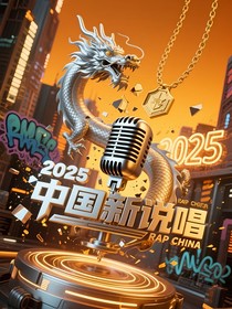 25新说唱明恋
