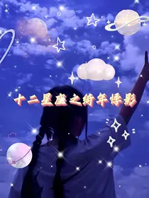 十二星座：绮年悸影