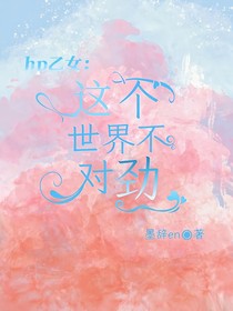 hp乙女：这个世界不对劲