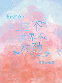 hp乙女：这个世界不对劲