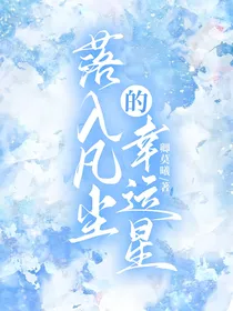 落入凡尘的幸运星