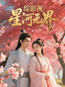 综影视：星河无界