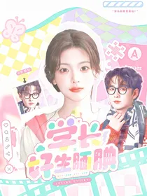 齐思钧：学长好生腼腆