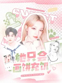 黄子弘凡：她只会画饼充饥