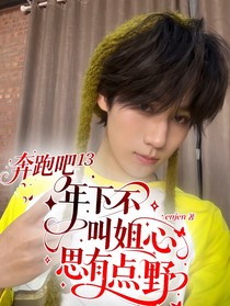 奔跑吧13：年下不叫姐心思有点野