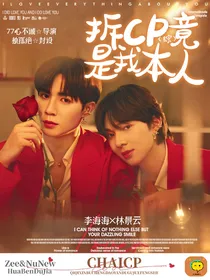 综他泰：拆cp竟是我本人