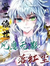 斗二绝世：风息无影，落红尘