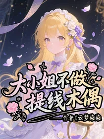 大小姐不做提线木偶