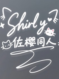 佐樱的故事