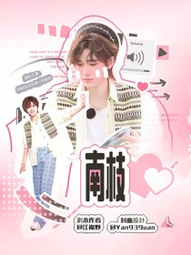 宋亚轩：南枝