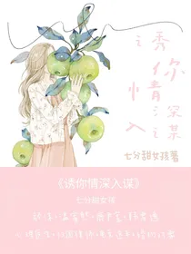 诱你情深入谋