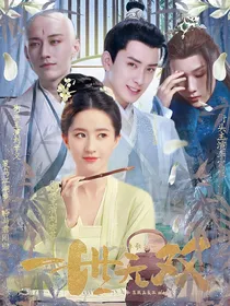 少年歌行：一世无双