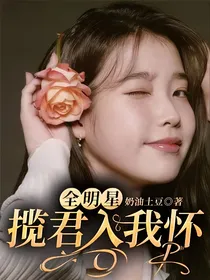全明星：揽君入我怀