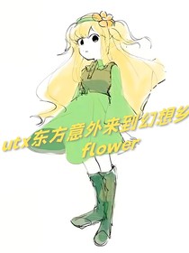 utx东方意外进入幻想乡的flower