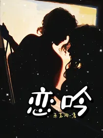 恋吟