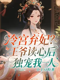 冷宫弃妃？王爷读心后独宠我一人