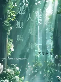 恶人想要赎罪