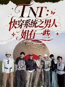 TNT：快穿系统之男人，姐有一些