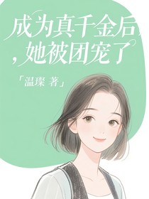 成为真千金后，她被团宠了